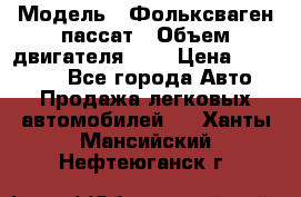  › Модель ­ Фольксваген пассат › Объем двигателя ­ 2 › Цена ­ 100 000 - Все города Авто » Продажа легковых автомобилей   . Ханты-Мансийский,Нефтеюганск г.